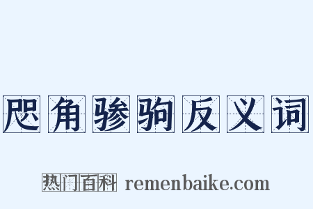 咫角骖驹反义词是什么意思的图片